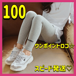 スポーティ♡キッズ レギンス 100 ライトグレー ロゴ入り シンプル 保育園(パンツ/スパッツ)