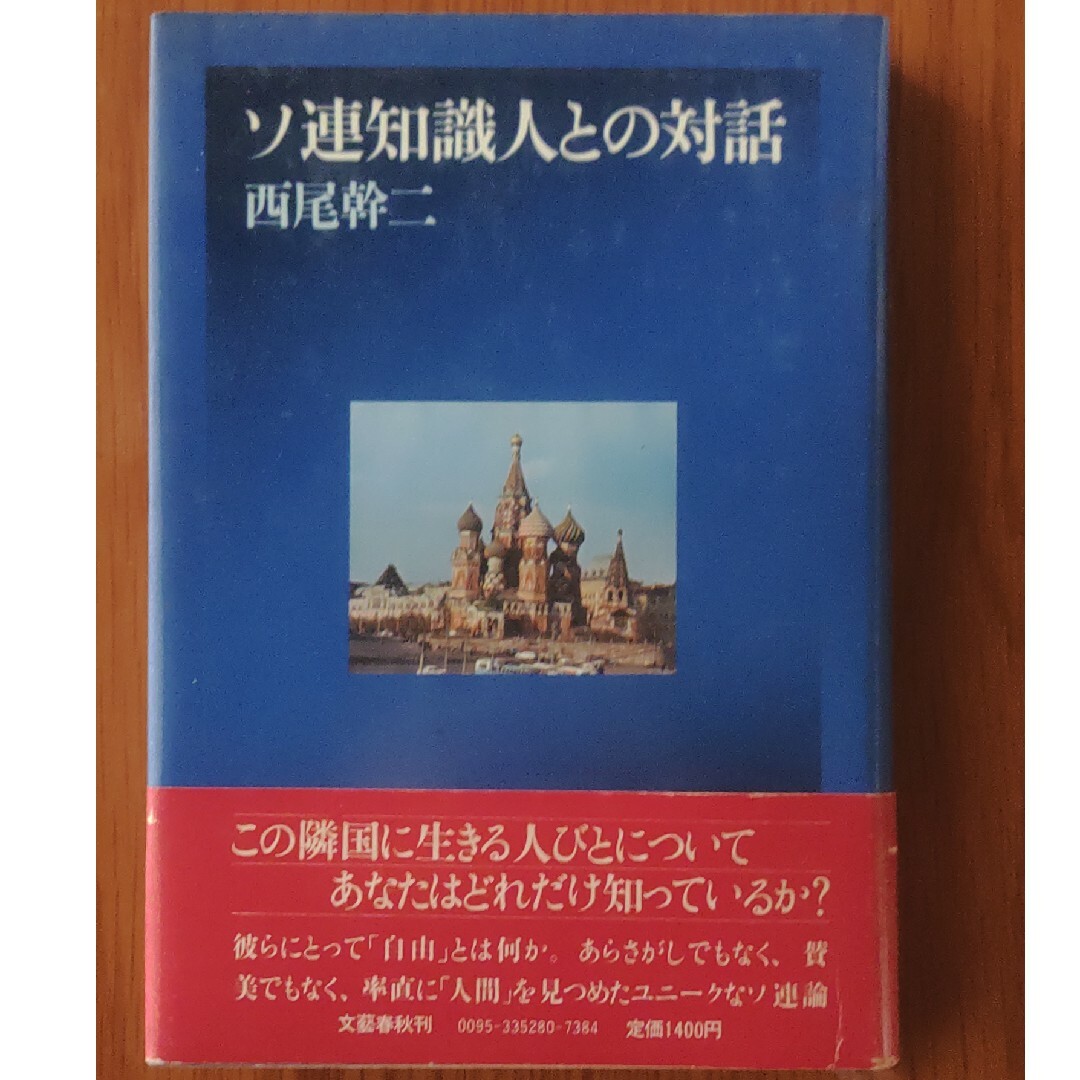 ソ連知識人との対話、西尾幹二 エンタメ/ホビーの本(人文/社会)の商品写真