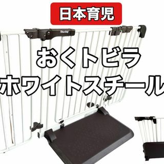 日本育児 おくトビラ ホワイトスチール 送料無料！ フォロー割あり！