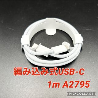 Apple - 【正規品】Apple純正 編み込み式USB-C充電ケーブル 1m A2795