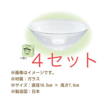 リラックマ - ローソン　リラックマ　ガラスのうつわ　非売品　ボウル　皿　食器　４枚セット お皿