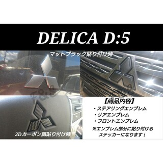 ミツビシ(三菱)のデリカD5 MC後 フロント リア ステアリング  エンブレム 3Dカーボン調(車外アクセサリ)