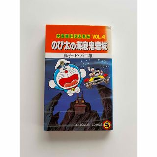 ショウガクカン(小学館)ののび太の海底鬼岩城(少年漫画)