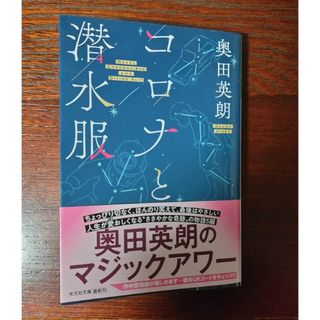 コロナと潜水服(文学/小説)