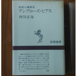 アンブローズ・ビアス、西川正身(文学/小説)