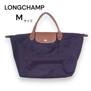 ロンシャン　Longchamp ハンドバッグ　Mサイズ　パープル　トートバッグ　