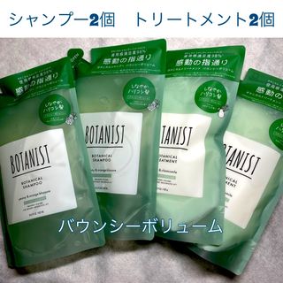 BOTANIST - BOTANIST ボタニスト  ボタニカル　バウンシー　ボリューム　4個セット