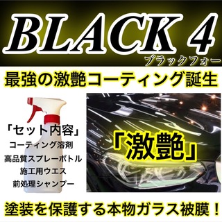 高級車基準 BLACK4 ガラスコーティング剤 500ml(限定ラクマ価格！)(メンテナンス用品)