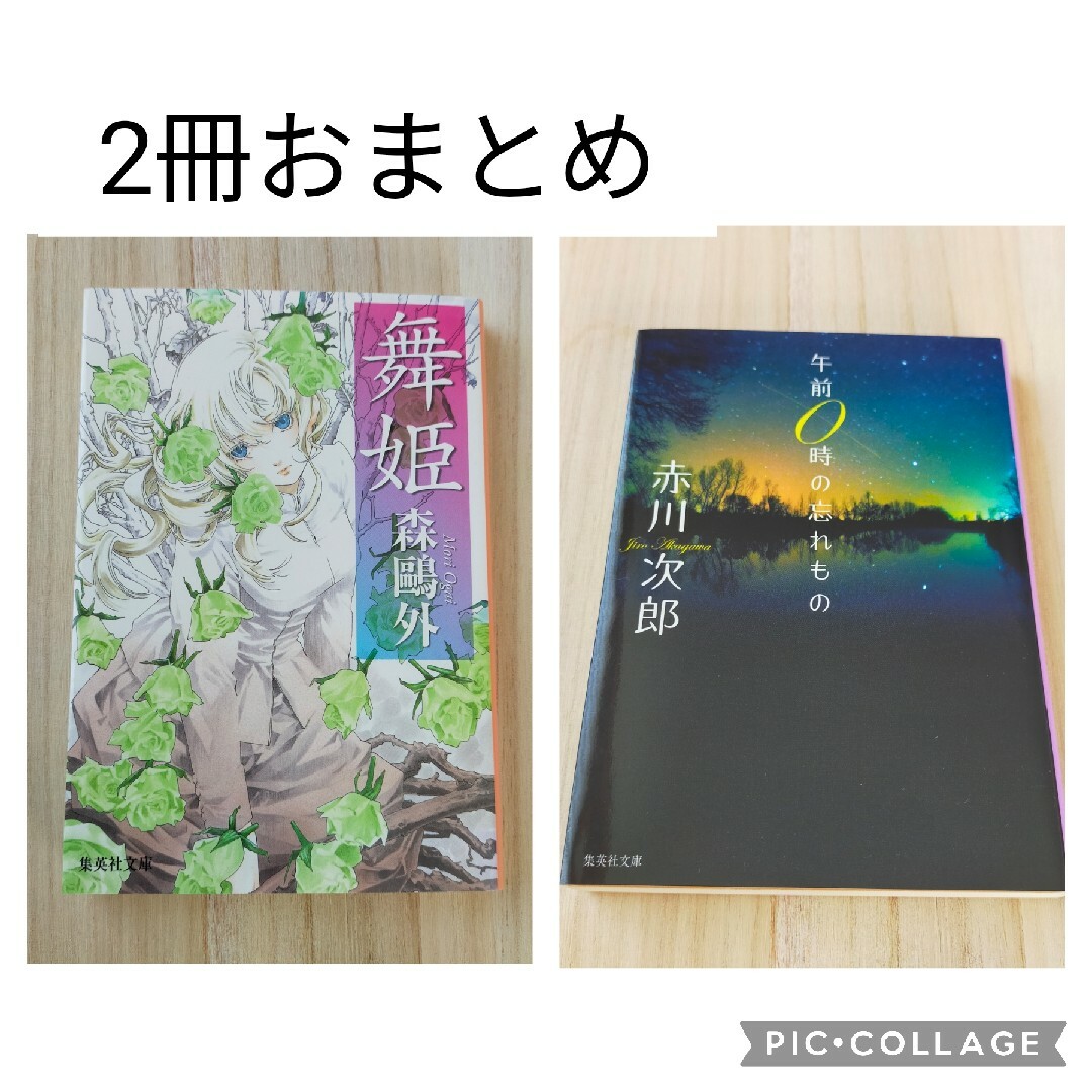 2冊おまとめ 舞姫 森鴎外 ・ 午前０時の忘れもの 赤川次郎 エンタメ/ホビーの本(文学/小説)の商品写真