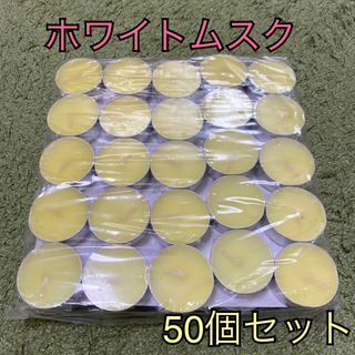 ミニアロマキャンドル ホワイト ムスク 50個セット(アロマ/キャンドル)