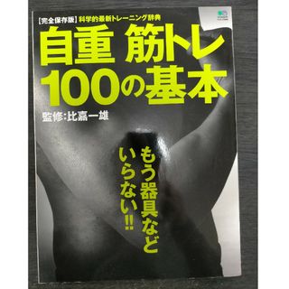 自重筋トレ１００の基本(趣味/スポーツ/実用)