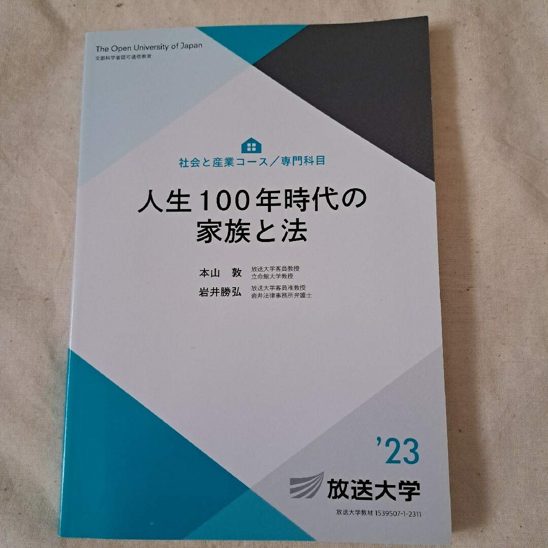 放送大学　テキスト　人生百年時代の家族と法　教材　公認心理師　臨床心理士 エンタメ/ホビーの本(語学/参考書)の商品写真