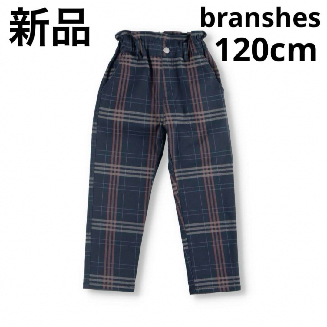 Branshes(ブランシェス)の新品　ブランシェス　マカロンパンツ　パンツ　チェック柄　子供服　キッズ　120 キッズ/ベビー/マタニティのキッズ服女の子用(90cm~)(パンツ/スパッツ)の商品写真