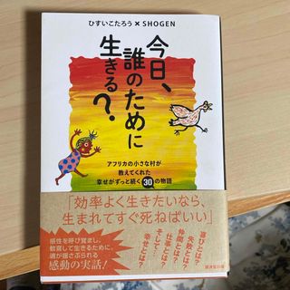 今日、誰のために生きる？(文学/小説)