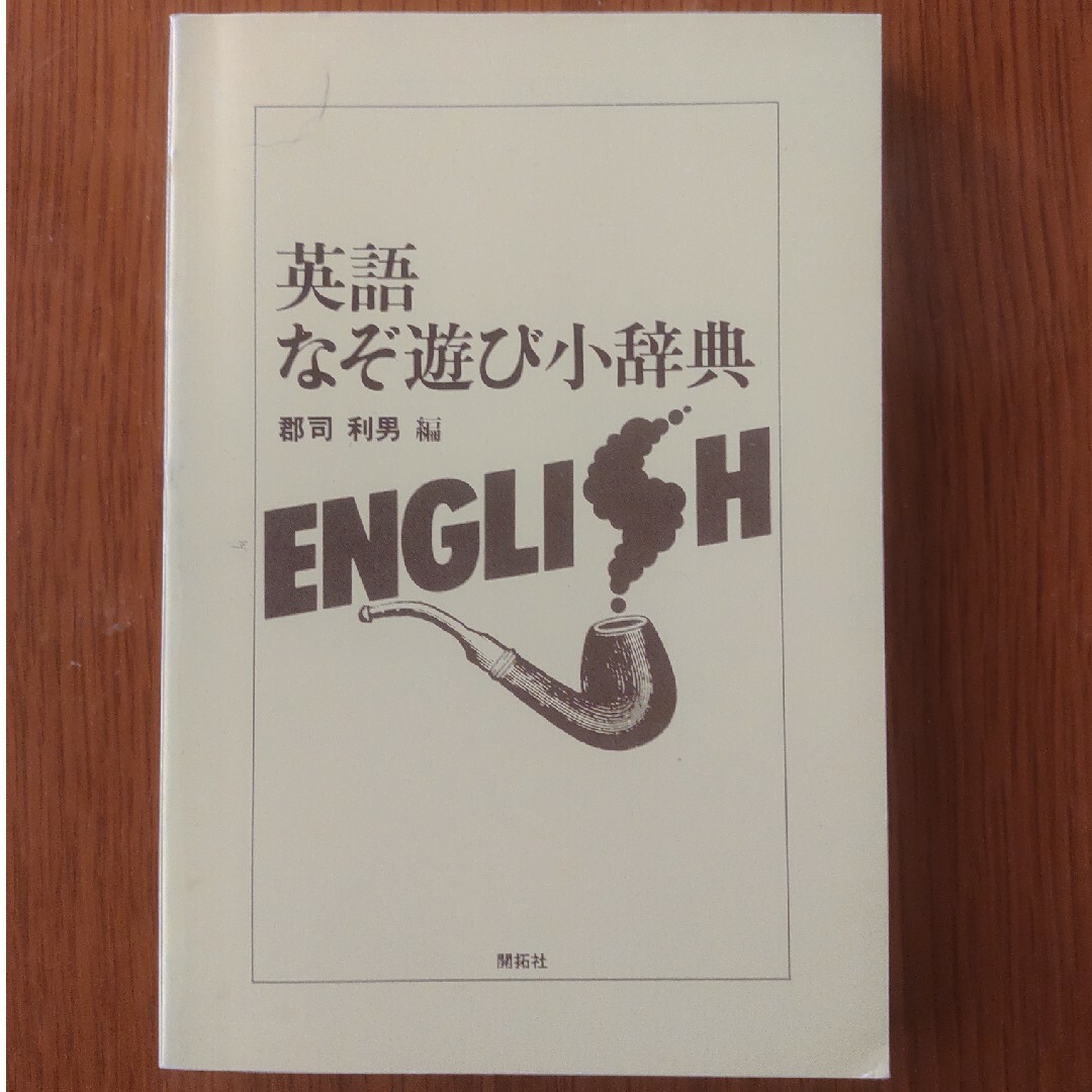 英語　なぞ遊び小辞典 エンタメ/ホビーの本(語学/参考書)の商品写真