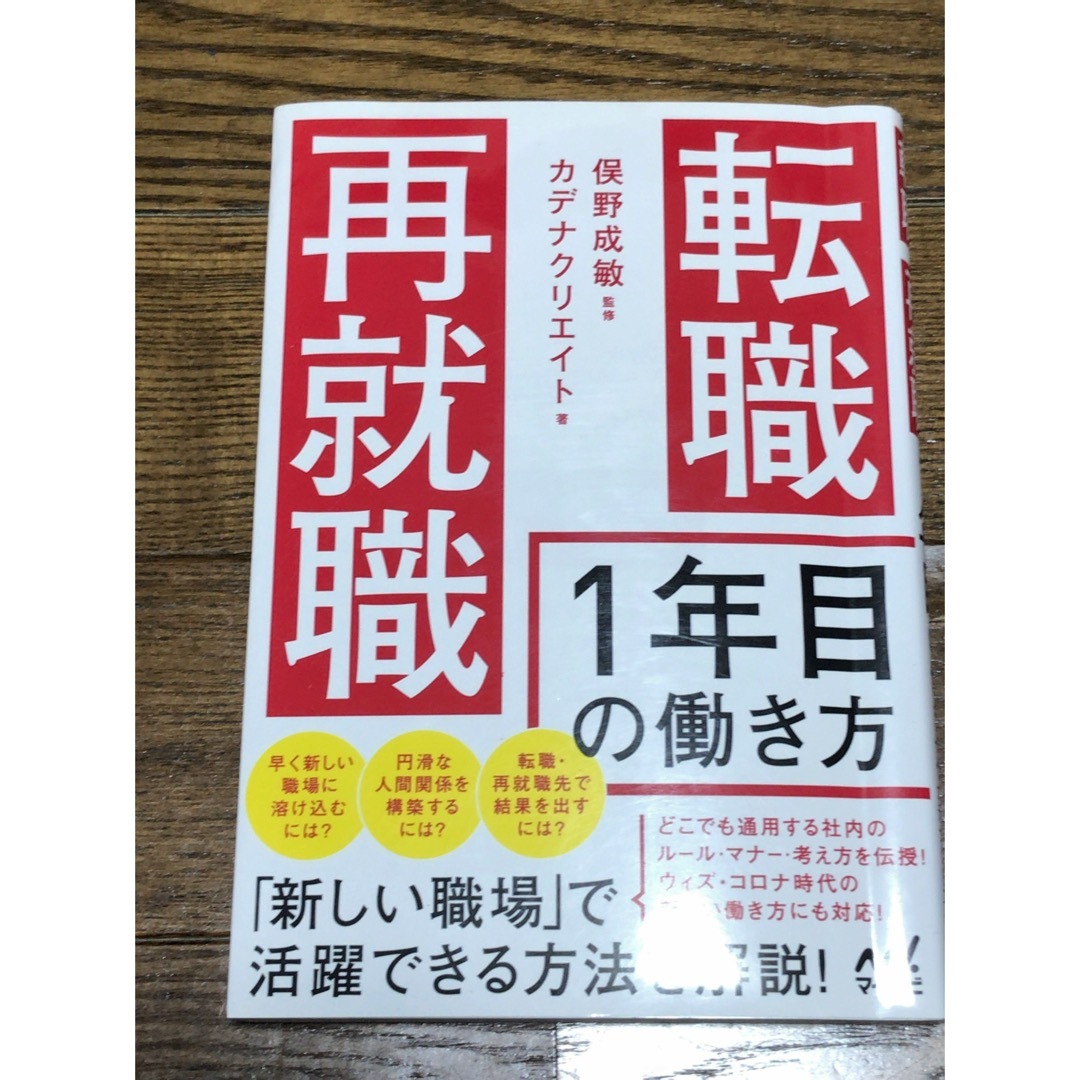 転職・再就職１年目の働き方 エンタメ/ホビーの本(ビジネス/経済)の商品写真