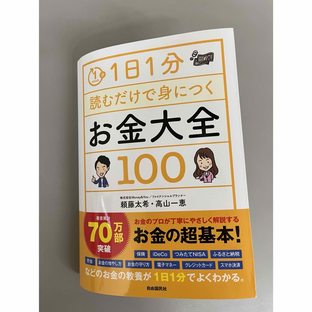 １日１分読むだけで身につくお金大全１００ エンタメ/ホビーの本(ビジネス/経済)の商品写真