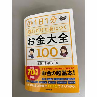 １日１分読むだけで身につくお金大全１００(ビジネス/経済)