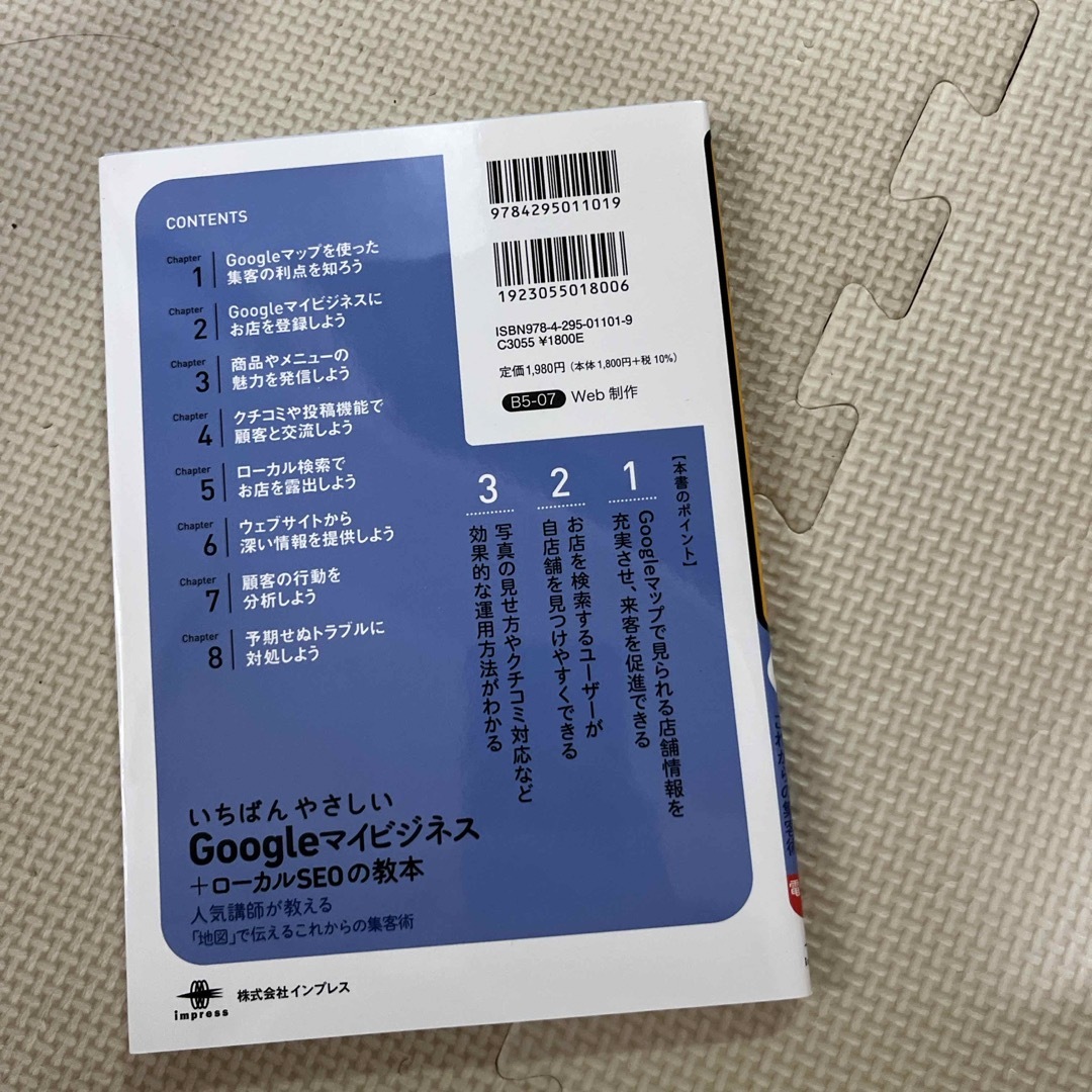 いちばんやさしいＧｏｏｇｌｅマイビジネス＋ローカルＳＥＯの教本 エンタメ/ホビーの本(コンピュータ/IT)の商品写真