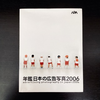 年鑑日本の広告写真 2006 APA 日本広告写真家協会(ビジネス/経済)