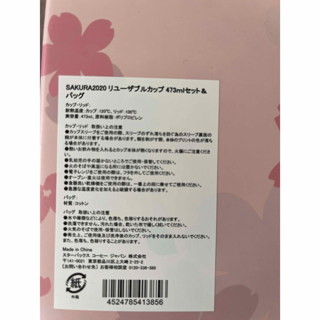 Starbucks Coffee(スターバックスコーヒー)のスターバックス SAKURA2020リユーザブルカップ473ｍlセット＆バッグ インテリア/住まい/日用品のキッチン/食器(グラス/カップ)の商品写真