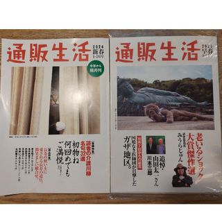 【雑誌】通販生活　2024 新春号、早春号　2冊セット(生活/健康)