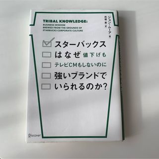 スターバックスコーヒー(Starbucks Coffee)のスターバックスはなぜ値下げもテレビCMもしないのに強いブランドでいられるのか？(ビジネス/経済)