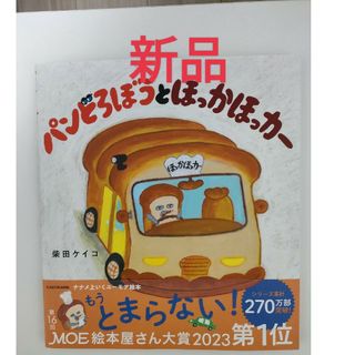 パンどろぼうとほっかほっカー(絵本/児童書)