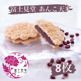 ＊富士見堂 あんこ天米 8枚＊ (菓子/デザート)