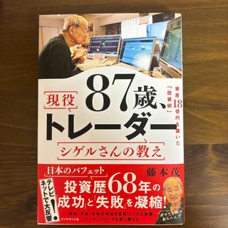 ダイヤモンドシャ(ダイヤモンド社)の８７歳、現役トレーダー　シゲルさんの教え(ビジネス/経済)