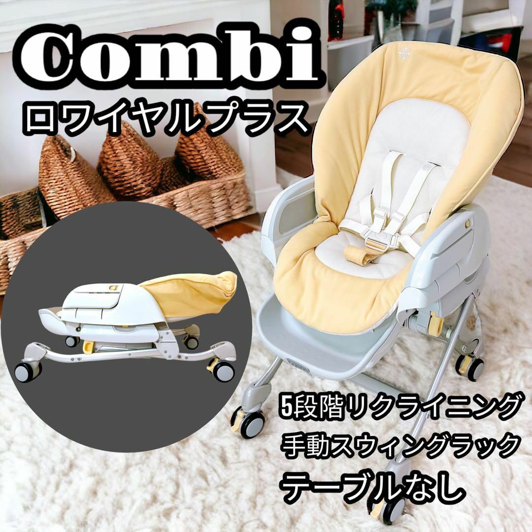 combi(コンビ)のCombi ハイ&ローチェア スウィングチェア ロワイヤルプラス LY  手動 キッズ/ベビー/マタニティの寝具/家具(ベビーベッド)の商品写真