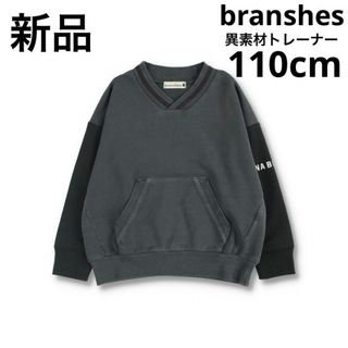 ブランシェス(Branshes)の新品　ブランシェス　異素材使いトレーナー　薄手　長袖　110 チャコールグレー(Tシャツ/カットソー)