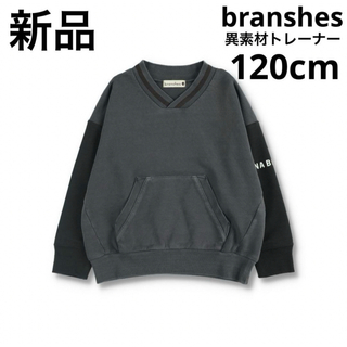 ブランシェス(Branshes)の新品　ブランシェス　異素材使いトレーナー　薄手　長袖　120 チャコールグレー(Tシャツ/カットソー)