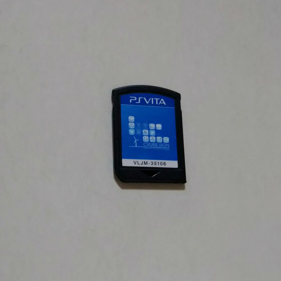 PlayStation Vita(プレイステーションヴィータ)の☆この大空に、翼をひろげて CRUISE SIGN☆ エンタメ/ホビーのゲームソフト/ゲーム機本体(携帯用ゲームソフト)の商品写真