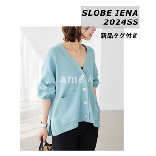 スローブイエナ(SLOBE IENA)の新品 ◎ SLOBE IENA スムースニットカーディガン 今期 水色 青(カーディガン)