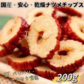 なつめチップス 200g なつめチップス茶 薬膳茶 食材 料理 栄養をとじこめた(フルーツ)