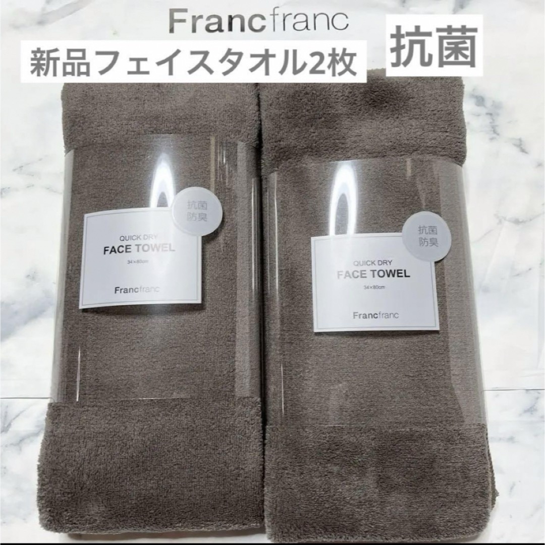 Francfranc(フランフラン)のフランフラン　新品　クイックドライ　フェイスタオル　2枚　タオル　新品　速乾 インテリア/住まい/日用品の日用品/生活雑貨/旅行(タオル/バス用品)の商品写真