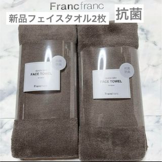 フランフラン(Francfranc)のフランフラン　新品　クイックドライ　フェイスタオル　2枚　タオル　新品　速乾(タオル/バス用品)