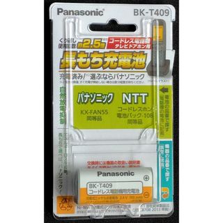 Panasonic - 充電式ニッケル水素電池【コードレス子機用】  BK-T409　新品未使用