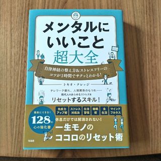 タカラジマシャ(宝島社)のメンタルにいいこと超大全(健康/医学)