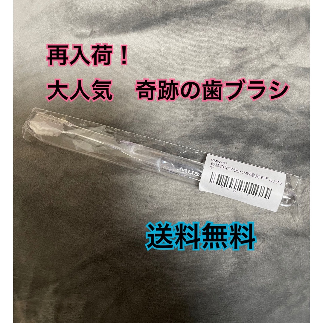 即購入大歓迎　お試しに　奇跡の歯ブラシ　クリア色　大人気　 コスメ/美容のオーラルケア(歯ブラシ/デンタルフロス)の商品写真