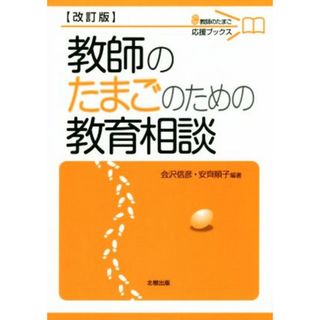 教師のたまごのための教育相談　改訂版 教師のたまご応援ブックス／会沢信彦(著者),安齊順子(著者)(人文/社会)