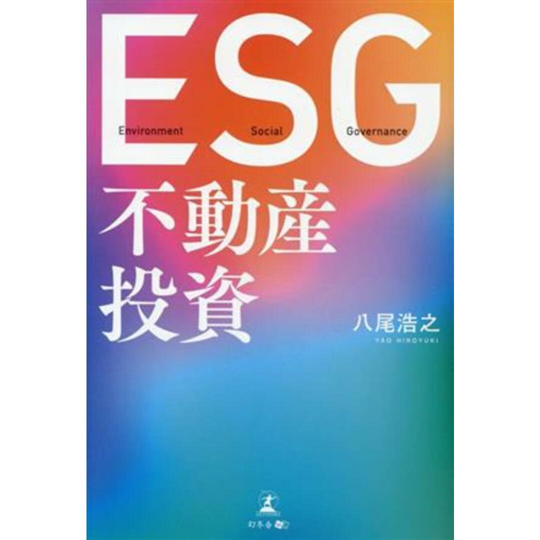 ESG不動産投資/八尾浩之(著者)の通販 by ブックオフ ラクマ店|ラクマ