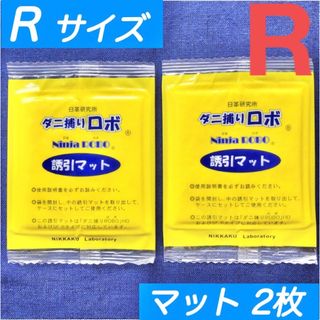 97☆新品 2枚 R☆ ダニ捕りロボ 詰め替え 誘引マット レギュラー サイズ(日用品/生活雑貨)