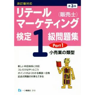 リテールマーケティング（販売士）検定１級問題集　第３版(Ｐａｒｔ１) 小売業の類型／中谷安伸(著者)(資格/検定)