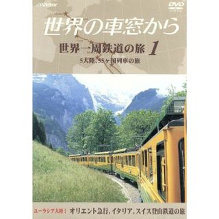 テレビ朝日　世界の車窓から～世界一周鉄道の旅１　ユーラシア大陸Ⅰ　オリエント急行、イタリア、スイス登山鉄道の旅(ドキュメンタリー)