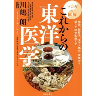 マンガと図解これからの東洋医学 理論、診断法、漢方・鍼灸・薬膳から新たな統合医療まで／川嶋朗(健康/医学)