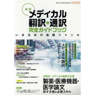 メディカル翻訳・通訳完全ガイドブック　新版 イカロスＭＯＯＫ／イカロス出版(編者)(健康/医学)