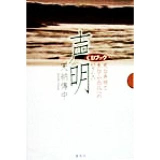 ＣＤブック　声明 天台声明と五台山念仏の系譜 ＣＤブック／天納伝中(著者)(人文/社会)