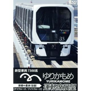 ゆりかもめ運転席展望　新型車両　７３００系　新橋⇔豊洲（デイクルーズ／ナイトクルーズ）（往復）(趣味/実用)